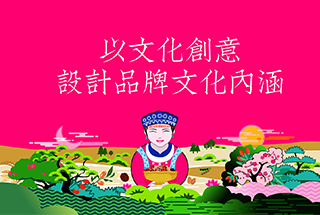 以文化創意，設計品牌文化內涵